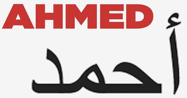 ما معنى اسم احمد Ahmed وأسرار شخصيته