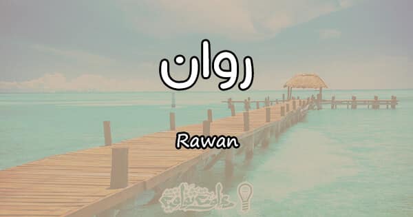 معنى اسم روان Rawan وشخصيتها وصفاتها | مقال