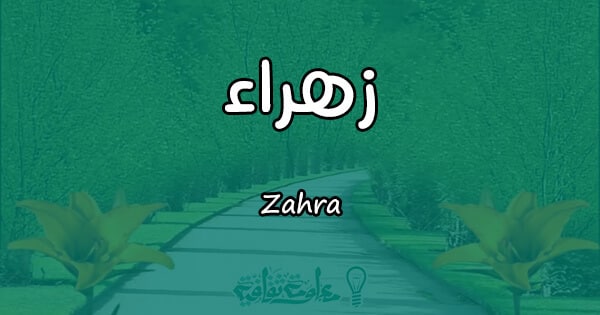 معنى اسم زهراء Zahra وأسرار شخصيتها مقال
