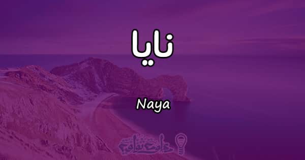 معنى اسم نايا Naya وصفاتها في علم النفس