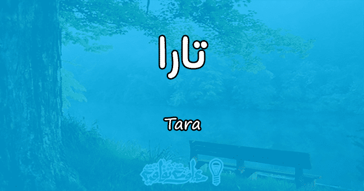 معنى اسم تارا