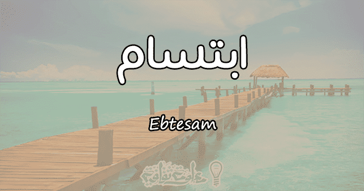 معنى اسم ابتسام Ebtesam وصفات حاملة الاسم مقال