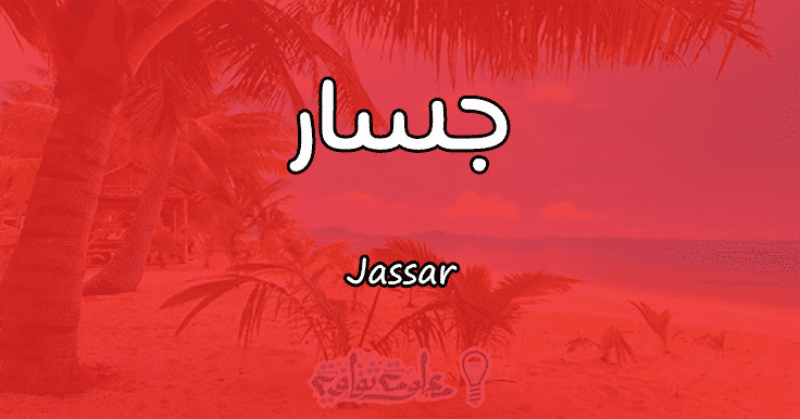 معنى اسم جسار Jassar وصفات حامل الاسم