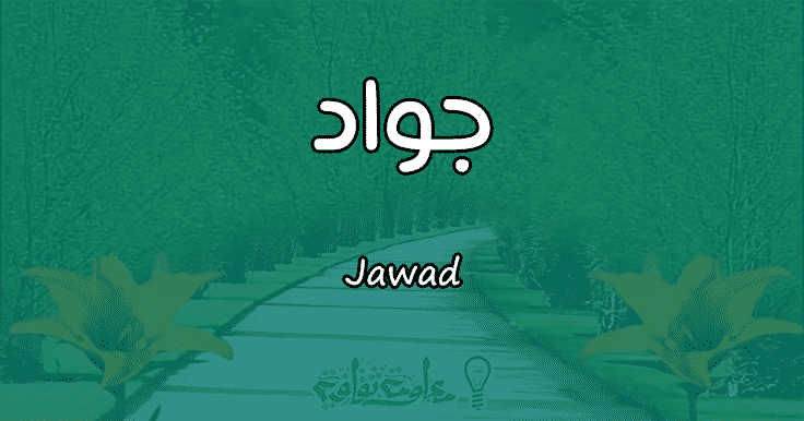 معنى اسم جواد Jawad وصفات حامل الاسم