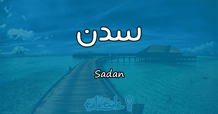 معنى اسم سدن Sadan وأسرار شخصيتها وصفاتها