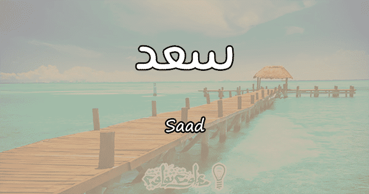 اسم سعد بالانجليزي