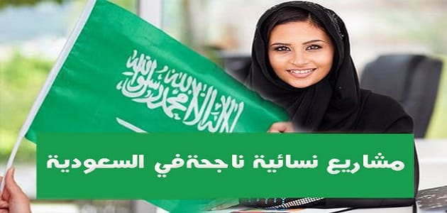 5 مشاريع صغيرة ناجحة للنساء في السعودية