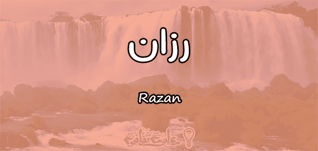 معنى اسم رزان Razan وأسرار شخصيتها مقال