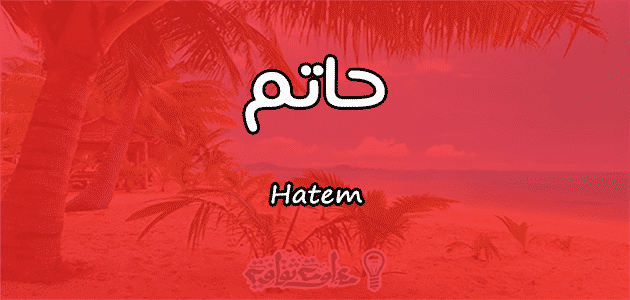 معنى اسم حاتم Hatem حسب علم النفس