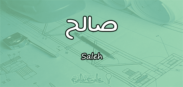 معنى اسم صالح Saleh حسب علم النفس