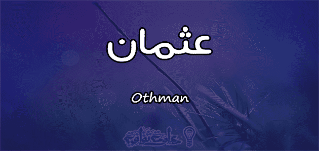 معنى اسم عثمان Othman وصفات حامل الاسم