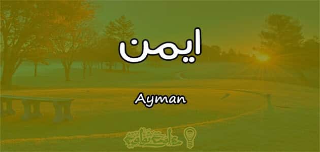 معنى اسم ايمن Ayman حسب علم النفس مقال