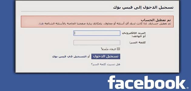 كيفية استرجاع حساب فيس بوك مغلق