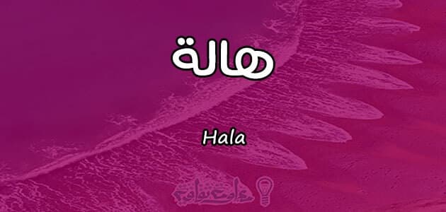 معنى اسم هالة Hala وصفات حاملة الاسم