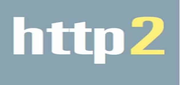 ما هو بروتوكول الإنترنت الثاني HTTP 2