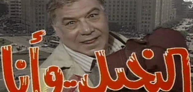 أسماء مسلسلات مصرية قديمة في الثمانينات مقال