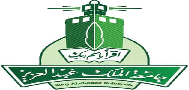 شروط قبول جامعة الملك عبد العزيز