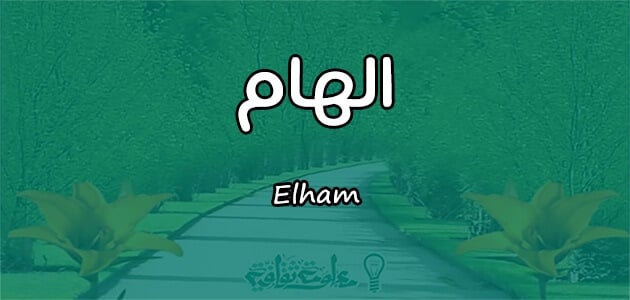 ما معنى اسم الهام Elham في علم النفس