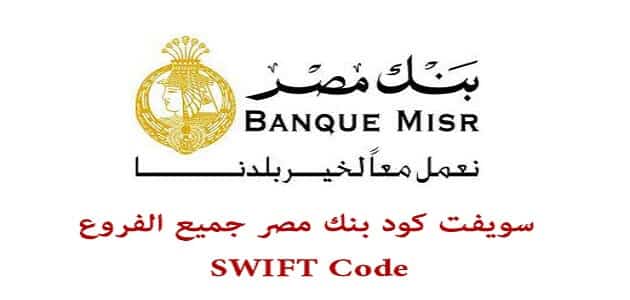 سويفت كود بنك مصر Swift Code جميع الفروع مقال