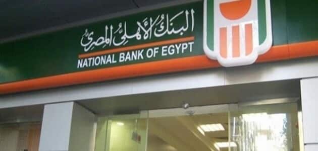 شروط فتح حساب في بنك الاهلي المصري بالتفصيل مقال