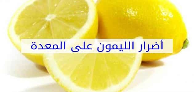اضرار الليمون على المعدة - مقال