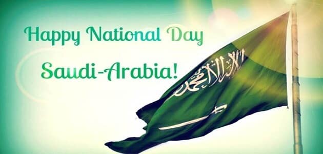 عبارات عن اليوم الوطني السعودي بالانجليزي قصير جدا مقال