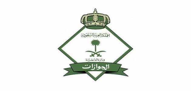 استخراج تصريح سفر من وزارة الداخلية السعوديه
