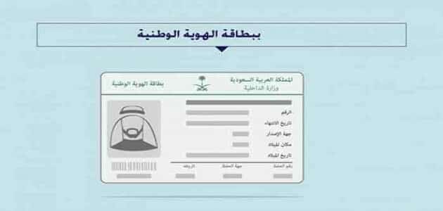 كيفية معرفة تاريخ اصدار الهوية الجديدة في المملكة العربية السعودية ؟ مقال