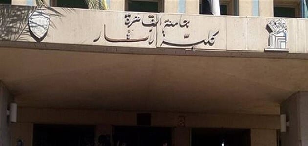 مجموع كلية أثار جامعة القاهرة