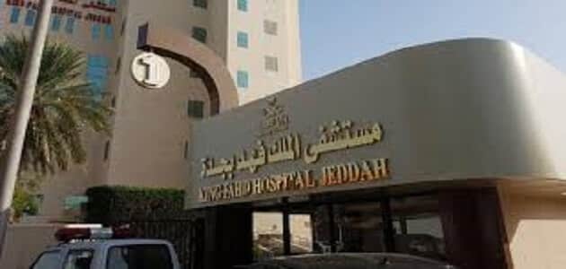 مستشفى الملك فهد العسكري بجدة تسجيل دخول مقال