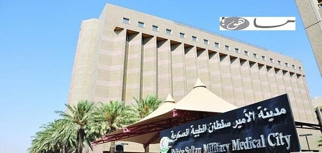 مدينة الامير سلطان الطبية العسكرية حجز موعد مقال