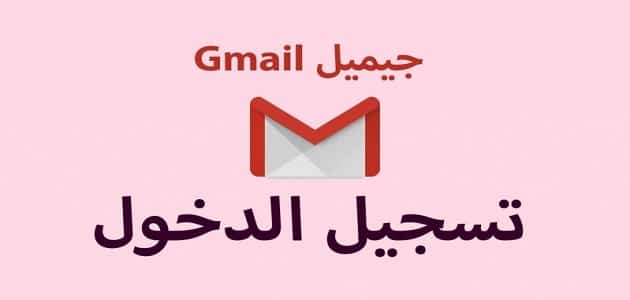 gmail تسجيل الدخول البريد حساب جديد