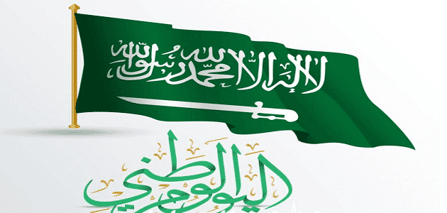 تعبير عن اليوم الوطني السعودي بالانجليزي قصير جدا