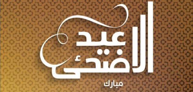 كل عام وانتم بخير عيد اضحى مبارك