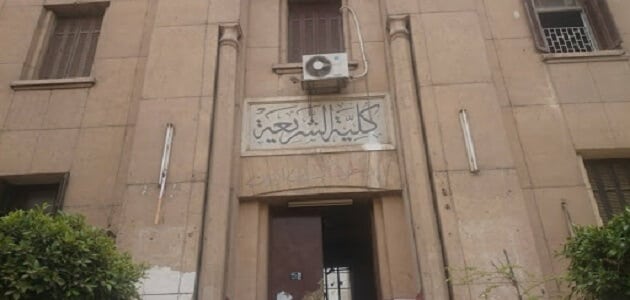 معلومات عن كلية الشريعة والقانون جامعة الأزهر بالقاهرة