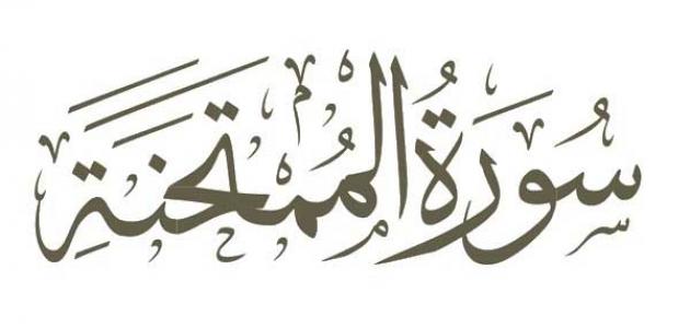 الممتحنة سوره [PDF] Quran