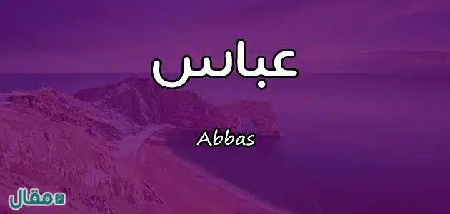 معنى اسم عباس