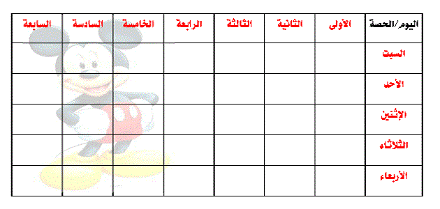 جدول حصص مدرسي جاهز
