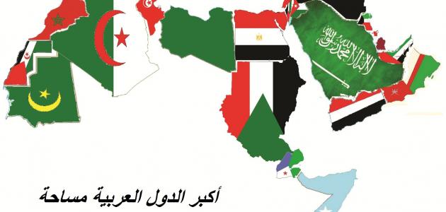 ما هي اكبر دولة عربية مساحة
