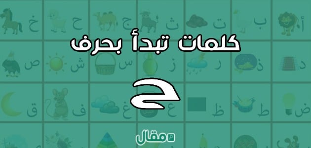 كلمات بحرف الحاء ح - مقال