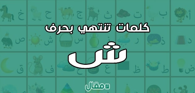 كلمات تنتهي بحرف الشين ش