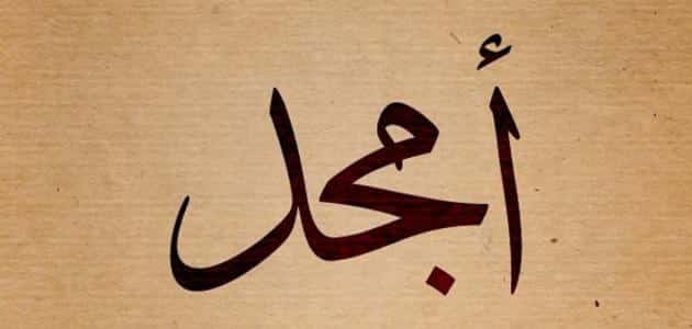 معنى اسم أمجد في القرآن الكريم