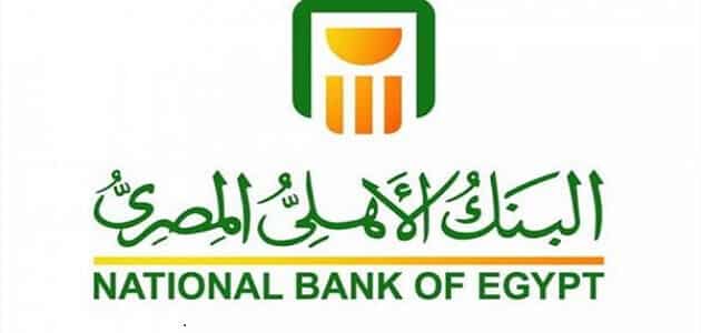 البنك الأهلي المصري خدمة العملاء