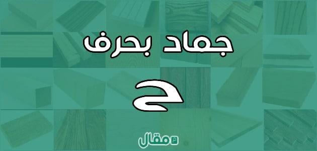 جماد بحرف الحاء ح
