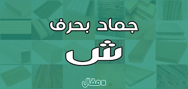جماد بحرف الشين ش