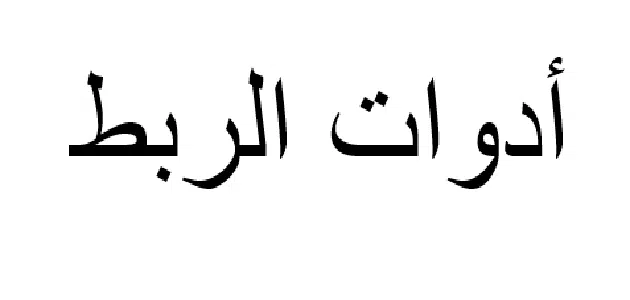 ادوات الربط في اللغة العربية