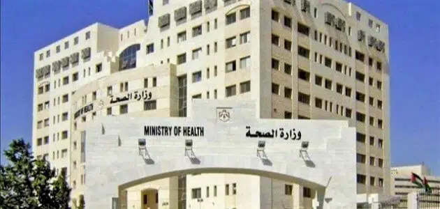 مهام وأهداف وزارة الصحة الأردنية