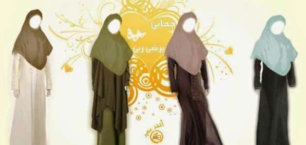 مواصفات اللباس الشرعي للمرأة المسلمة