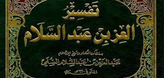 أبرز كتب العز بن عبد السلام