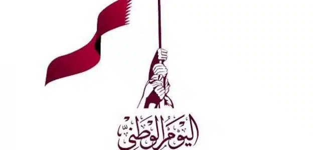 العيد الوطني لدولة قطر